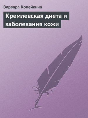 cover image of Кремлевская диета и заболевания кожи
